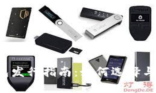 以太坊矿池钱包发行指南：如何选择与管理矿池钱包?