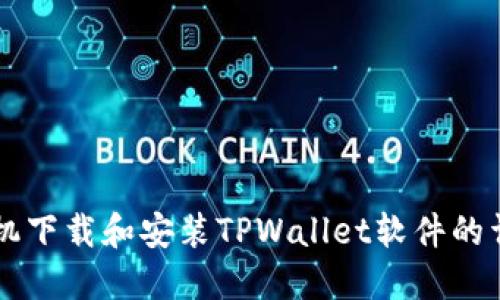 苹果手机下载和安装TPWallet软件的详细指南