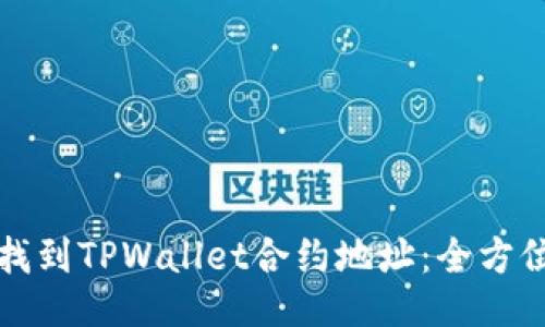 如何找到TPWallet合约地址：全方位指南