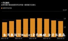 如何找到TPWallet合约地址：全方位指南
