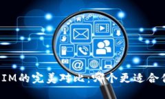 钱包TP与IM的完美对比：哪个更适合你