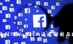 币安提币到TPWallet的通道解析与操作指