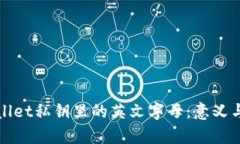 : 解密TPWallet私钥里的英文字母：意义