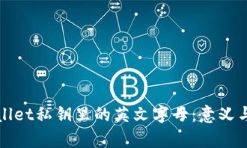 : 解密TPWallet私钥里的英文字母：意义与安全性解析