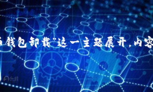 注意：为了确保内容的针对性、逻辑性和条理性，我们将围绕“狗狗币钱包卸载”这一主题展开，内容将涵盖狗狗币钱包的简介、卸载流程、注意事项以及常见问题解答。

狗狗币钱包卸载全攻略：轻松移除与常见问题解答