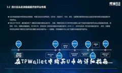在TPWallet中购买U币的详细指南