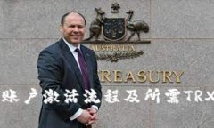 波宝钱包账户激活流程及所需TRX数量解