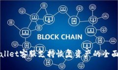 TPWallet客服支持恢复资产的全面指南