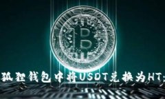 如何在小狐狸钱包中将USDT兑换为HT：完
