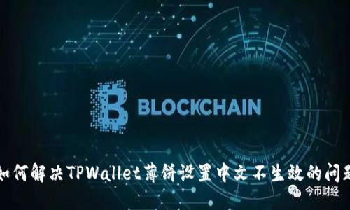 如何解决TPWallet薄饼设置中文不生效的问题