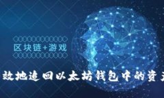 如何安全有效地追回以太坊钱包中的资