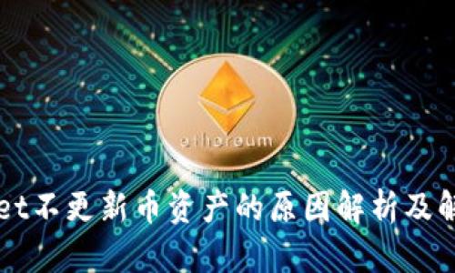 TPWallet不更新币资产的原因解析及解决办法
