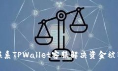 如何联系TPWallet客服解决资金被转问题