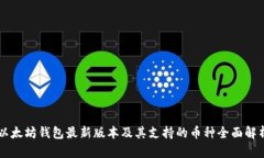 以太坊钱包最新版本及其支持的币种全