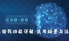 OP钱包借钱功能详解：使用场景与注意