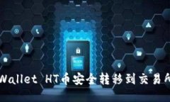 :如何将TPWallet HT币安全转移到交易所：