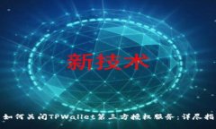 : 如何关闭TPWallet第三方授权服务：详