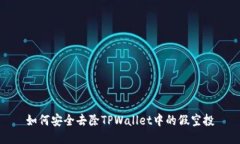 如何安全去除TPWallet中的假空投