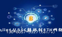 如何将TPWallet从BSC转移到ETH网络的详细