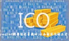 tpwallet提错链能否找回：全面解析及解