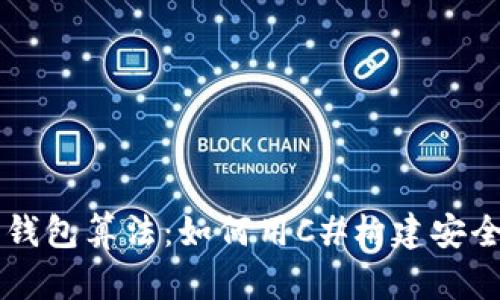 详解比特币钱包算法：如何用C#构建安全的钱包应用