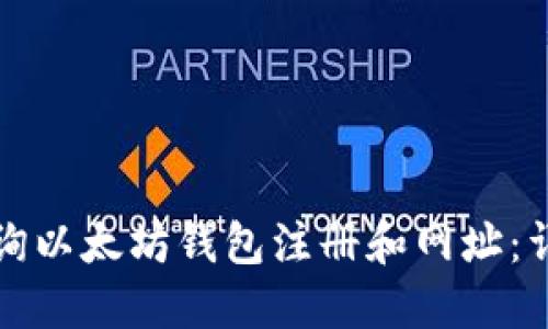 如何查询以太坊钱包注册和网址：详细指南