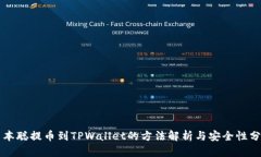 中本聪提币到TPWallet的方法解析与安全