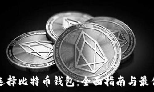   
如何选择比特币钱包：全面指南与最佳实践