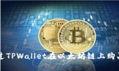 如何通过TPWallet在以太坊链上购买合约