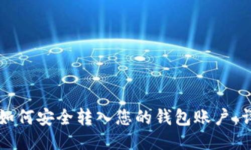 比特币如何安全转入您的钱包账户：详细指南