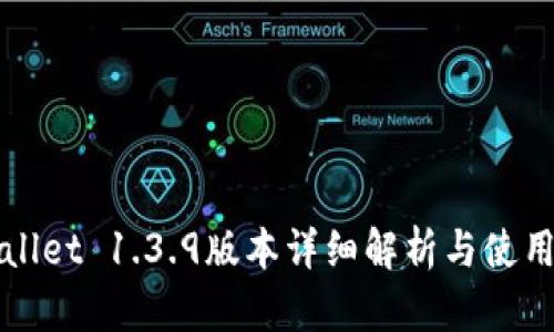 TPWallet 1.3.9版本详细解析与使用教程