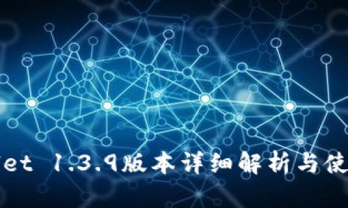 TPWallet 1.3.9版本详细解析与使用教程