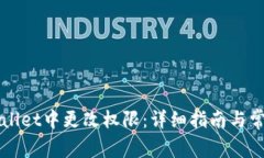 如何在TPWallet中更改权限：详细指南与