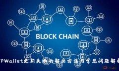 TPWallet更新失败的解决方法与常见问题