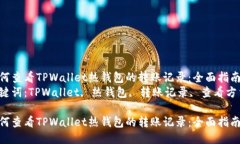 如何查看TPWallet热钱包的转账记录：全