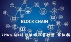 如何通过TPWallet进行波场私募投资：详