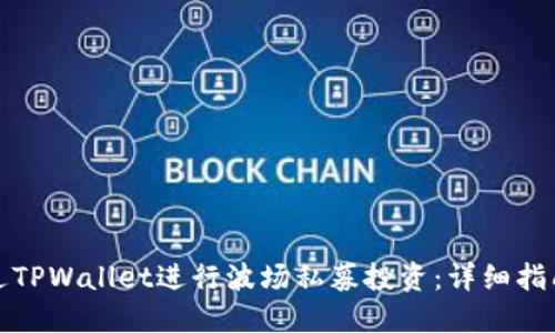 如何通过TPWallet进行波场私募投资：详细指南与策略