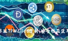 : 国际版TPWallet分析：安全性及使用指