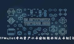 如何将TPWallet中的资产从币安链转移到