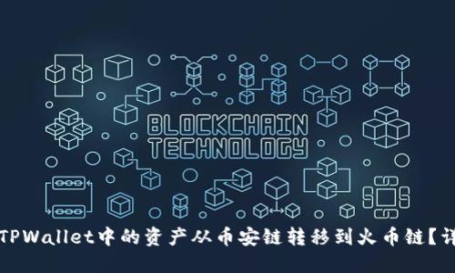 如何将TPWallet中的资产从币安链转移到火币链？详细指南