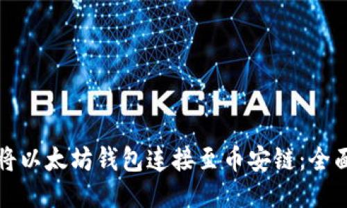 如何将以太坊钱包连接至币安链：全面指南