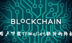 华为用户下载TPWallet软件的终极指南