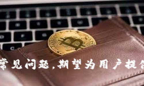 biao ti/biao titpwallet收款怎么提现？详细操作指南与常见问题解析/biao ti  
tpwallet, 提现, 收款, 加密货币/guanjianci

引言  
随着数字货币的普及，越来越多的人开始使用各种加密钱包进行收款和提现。其中，tpwallet是一款备受关注的加密钱包，因其便捷的操作和多样化的功能吸引了诸多用户。尤其是在进行加密货币的收款和提现方面，tpwallet的优势尤为明显。然而，许多用户在使用过程中可能会遇到一些问题，尤其是在提现环节。本文将详细探讨tpwallet收款的提现操作流程，同时解答用户可能会遇到的相关问题，帮助大家更加顺利地进行提现操作。

tpwallet收款提现操作流程  
在介绍提现操作前，首先需确保您已成功收到款项，并且您的tpwallet钱包已经完成了必要的身份验证步骤。以下是提现的详细操作流程：

strong步骤一：登录tpwallet账号/strong  
打开tpwallet官网或应用，输入您的账号和密码进行登录。如果您还没有注册账号，请先进行注册并完成相关的身份验证，以确保账户的安全性和资金的安全。

strong步骤二：进入“钱包”功能/strong  
登录成功后，您会看到主界面，在这里点击“钱包”选项。此时您可以看到您的钱包余额及各类支持的加密货币。

strong步骤三：选择提现方式/strong  
在钱包界面，选择您希望提现的加密货币，并点击“提现”按钮。tpwallet通常支持多种提现方式，包括银行转账和第三方支付工具。选择您希望的提现方式，但请注意，各种提现方式的手续费和到账时间可能会有所不同。

strong步骤四：输入提现信息/strong  
根据您所选择的提现方式，输入相关的信息，例如银行账户信息或其他支付工具的信息。如果您选择的是虚拟货币提现，则需要输入目标钱包地址。此外，请仔细核对输入的信息，确保准确无误，以避免资金损失。

strong步骤五：确认提现申请/strong  
在确认所有信息无误后，点击“确认提现”按钮。tpwallet可能会要求您输入二次验证信息，例如短信验证码或谷歌身份验证器的动态码，以提高账户的安全性。

strong步骤六：查看提现状态/strong  
在提交提现申请后，您可以在“提现记录”中查看申请的状态。通常，tpwallet会在审核后尽快处理您的提现请求，但具体到账时间可能会因网络状况和选择的提现方式而有所不同。

tpwallet提现常见问题解答

1. 为什么tpwallet提现一直处于“待处理”状态？  
提现申请处理需要经过多个步骤，可能会受到区块链网络拥堵、提现金额高于限额等多种因素影响。在某些情况下，tpwallet也可能会进行额外的安全审核，导致提现时间延长。

第一，确认您的提现申请已正确提交。在账户的提现记录中查看状态，如果状态一直是“待处理”，建议您查看是否有相关的提示信息。例如，可能系统正在处理您的申请，或者需要补充额外的验证信息。

第二，检查网络状态。有时候，区块链网络拥堵会导致资金转出时间延迟。例如，如果您在高流量时间段提出提现请求，或出现了网络故障，这可能会延迟处理时间。

第三，联系tpwallet客服。如果您发现提现状态长时间未变化，建议联系tpwallet的客服支持，询问更详细的情况及进度，以便及时解决您的问题。

2. 提现额有什么限制？  
tpwallet在提现时会对每个账户设定一定的额度限制，这通常涉及到每日、每周或每月的提现上限。这对于用户资金安全是必要的措施。

每个用户的提现额度可能因账户的验证级别而有所不同。如果您的账户未完成全面的身份认证，则可能只能进行较低额度的提现。这通常是为了防止欺诈行为，保护用户账户的安全。

如果您需要更高额度的提现，建议您尽快完成账户的高级验证，并在相应的信息框中确认您希望提现的金额。如需确认限额，您可以在tpwallet的官方网站或客户支持中查找相关信息。

3. 提现需要支付什么费用？  
在tpwallet进行提现时，通常需要支付一定的手续费，这笔费用是根据您选择的提现方式、提现的金额以及区块链的网络情况决定的。请参考以下几点来了解提现费用：

首先，基于提现方式不同，各种提现方式的手续费也可能会有所差异。例如，银行转账的费用与加密货币转账的费用不同。具体费用您可以在提现时查看，tpwallet将会在您确认提现前显示相关费用信息。

其次，网络状况也可能影响手续费。在拥堵高峰期，区块链网络的费用可能会相应上涨，从而导致您的提现费用增加。建议您选择低峰时段进行提现，以降低相关费用。

最后，建议定期查看tpwallet的费用政策和公告，有可能依据市场变化，手续费会有所调整。

4. 若提现失败该如何处理？  
提现失败的原因有很多，可能是由于错误的信息、账户问题、网络情况等导致，处理的方法也因此而异。

第一，确保您在提现过程中提供了准确的信息。错误的银行帐号或钱包地址都会导致提现失败。建议回顾您的提现记录，确认所填写的信息是否正确。

第二，如果确认信息无误但仍然无法成功提现，建议查看tpwallet的系统公告或帮助页面，了解是否出现临时性的技术故障或网络拥堵影响了提现请求处理。

第三，如遇到技术困难，建议及时联系tpwallet客服。提供相关交易记录与错误信息，客服团队会协助您进行处理及资金恢复。

总结  
tpwallet在加密货币交易领域中逐渐成为一款受欢迎的钱包应用，其便捷的收款和提现操作受到了广泛认可。然而，用户在使用过程中可能会面临一些挑战，尤其是在提现时。本文讨论了提现的操作步骤和常见问题，期望为用户提供实用的信息和解决方案。无论您是加密货币的新手还是老手，了解这些信息都将有助于您更好地使用tpwallet进行资金管理。