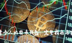 如何创建个人比特币钱包: 完整指南与