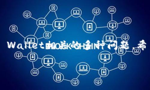   如何解决TP Wallet EOS激活码无效的问题？ / 
 guanjianci TP Wallet, EOS激活码, 钱包安全, 电子货币 /guanjianci 

引言
在当今数字货币快速发展的时代，钱包的安全性和便利性显得尤为重要。TP Wallet作为一款围绕EOS生态系统设计的数字钱包，受到众多用户的青睐。然而，许多用户在使用TP Wallet时遇到激活码无效的问题，这不仅影响了他们的使用体验，也可能造成资产的安全隐患。本文将为您详细介绍如何解决TP Wallet EOS激活码无效的问题，并提供相关的解决方案和建议。

TP Wallet的功能简介
TP Wallet是一款专为EOS区块链开发的多功能数字资产钱包。用户可以通过TP Wallet进行EOS及其衍生代币的存储、转账、交易等操作。它具有以下几个主要功能：
ul
    li安全性：TP Wallet使用了多种加密技术来保护用户的私钥和交易信息，确保资产的安全。/li
    li便捷性：用户可以轻松地查看余额、进行转账和收款，无需过多的操作步骤。/li
    li多币种支持：除了EOS，TP Wallet还支持其他多种数字货币，使得用户可以在一个平台上管理多种资产。/li
    li互动性：用户可以在TP Wallet中参与EOS生态的各种应用和活动，例如DApp、投票等。/li
/ul

TP Wallet激活税码无效的原因分析
遇到“激活码无效”的提示，用户往往会感到困惑。我们需要分析造成这种情况的几种可能因素：
ul
    li激活码输入错误：这是最常见的问题。用户在输入激活码时，可能因为打字错误而输入了错误的代码。/li
    li激活码过期：部分激活码可能有时间限制，过期后将不能再使用。/li
    li网络连接问题：网络不稳定也可能导致激活码验证失败，建议检查网络连接。/li
    li软件版本问题：如果用户的TP Wallet版本过旧，可能会导致激活失败，需确保使用最新版本。/li
/ul

解决TP Wallet激活码无效问题的步骤
针对上述问题，用户可以按照以下步骤进行排查和解决：

h4步骤一：仔细检查激活码/h4
首先，确保您在输入激活码时，字母大小写、数字和符号都完全正确。可以尝试复制粘贴激活码，以减少输入错误的可能性。

h4步骤二：核实激活码是否有效/h4
确认您的激活码是最新的，如果是从某个活动获取的，确保在规定的时间范围内进行激活。如果激活码已过期，您需要尝试联系活动主办方获取新的激活码。

h4步骤三：检查网络连接/h4
确保您的设备连接到稳定的网络。如果网络不稳定，可以尝试切换网络或重启路由器。

h4步骤四：更新钱包软件/h4
访问TP Wallet的官方网站或应用商店，查看是否有更新可用。更新到最新版本后，再次尝试输入激活码。

常见问题解答

问题一：我该如何获取TP Wallet的激活码？
获取TP Wallet的激活码通常有以下几种方式：
ul
    li官方网站注册：用户可以通过TP Wallet的官方网站进行注册，根据提示完成相关的身份验证后，系统会自动为你生成激活码。/li
    li参与活动：很多加密货币交易平台或社区会不定期举办活动，参与这些活动的用户通常有机会获得免费的激活码。/li
    li推荐好友：有些钱包，为了扩展用户基础，会推出推荐奖励活动，用户可以通过邀请其他人下载使用TP Wallet来获取激活码。/li
/ul
无论通过何种方式获取激活码，用户都应妥善保管，避免泄露给他人，并确保在有效期限内使用。

问题二：TP Wallet的安全性如何保障？
TP Wallet注重用户资产的安全性，主要通过以下几个方面进行保障：
ul
    li私钥控制：用户的私钥始终保存在本地，TP Wallet不会存储用户的私钥信息，这意味着用户对自己的资产拥有绝对的控制权。/li
    li双重验证：在执行某些关键操作（如大额转账时），TP Wallet会要求用户进行双重身份验证，为用户提供额外的安全保障。/li
    li加密技术：TP Wallet采取多种先进的加密技术，如AES、RSA等，确保用户的交易数据及资产信息不被窃取。/li
/ul
此外，用户在使用TP Wallet时也需增强安全意识，如定期更改密码，不使用公共网络环境进行交易等。

问题三：如果我忘记了TP Wallet的密码该怎么办？
若用户忘记TP Wallet的密码，不必惊慌，可以按照以下步骤尝试恢复：
ul
    li使用备份短语：注册TP Wallet时，系统会提供一组备份短语，用户可以通过这些短语恢复钱包。如果您仍然保存着这些备份短语，可以使用它们来重新获取对钱包的访问。/li
    li联系客服支持：若无法使用备份短语，建议联系TP Wallet的客户支持寻求帮助。他们可能会通过身份验证的方式提供帮助，或者指导您如何恢复账户。/li
/ul
用户在创建钱包时，一定要妥善保管好备份短语和密码，以免在未来遇到困扰。

问题四：TP Wallet支持哪些数字货币？
TP Wallet主要围绕EOS生态系统展开，但它同样支持多种主流数字货币与代币，包括：
ul
    liEOS：作为TP Wallet的主打，对于EOS的支持是其基本功能，用户可以轻松存储、转账和交易EOS。/li
    liERC20代币：TP Wallet也支持以太坊生态系统中的ERC20代币，这使得用户可以在同一平台上管理多种数字资产。/li
    liBTC和LTC：用户也可以在TP Wallet中进行比特币（BTC）和莱特币（LTC）的管理，方便用户实现多币种的运作。/li
/ul
通过支持多种数字货币，TP Wallet为用户提供了更为全面和便利的资产管理服务，使其能够在一个钱包中轻松管理各种数字资产。

总结
TP Wallet是一款功能强大的数字货币钱包，但在使用过程中，用户可能会遇到激活码无效的问题。本文详细分析了导致这一问题的原因及应对解决方案，同时解答了与TP Wallet相关的多种问题。希望通过这篇文章，能帮助更多用户顺利使用TP Wallet，享受数字货币带来的便利。

如有其他问题或疑虑，欢迎随时联系TP Wallet的客服进行咨询。保持对钱包安全性的重视，妥善管理自己的数字资产，是每位数字货币用户应当铭记的责任。