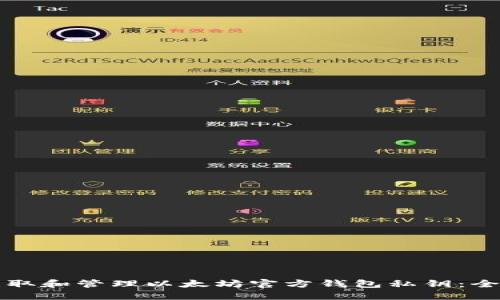 如何获取和管理以太坊官方钱包私钥：全面指南