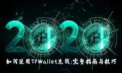 如何使用TPWallet充钱：完整指南与技巧