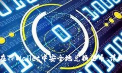 如何在TPWallet中安全地兑换法币：详细