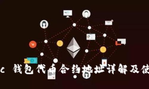 : Matic 钱包代币合约地址详解及使用指南