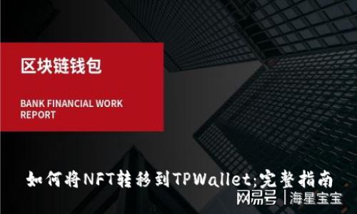 如何将NFT转移到TPWallet：完整指南